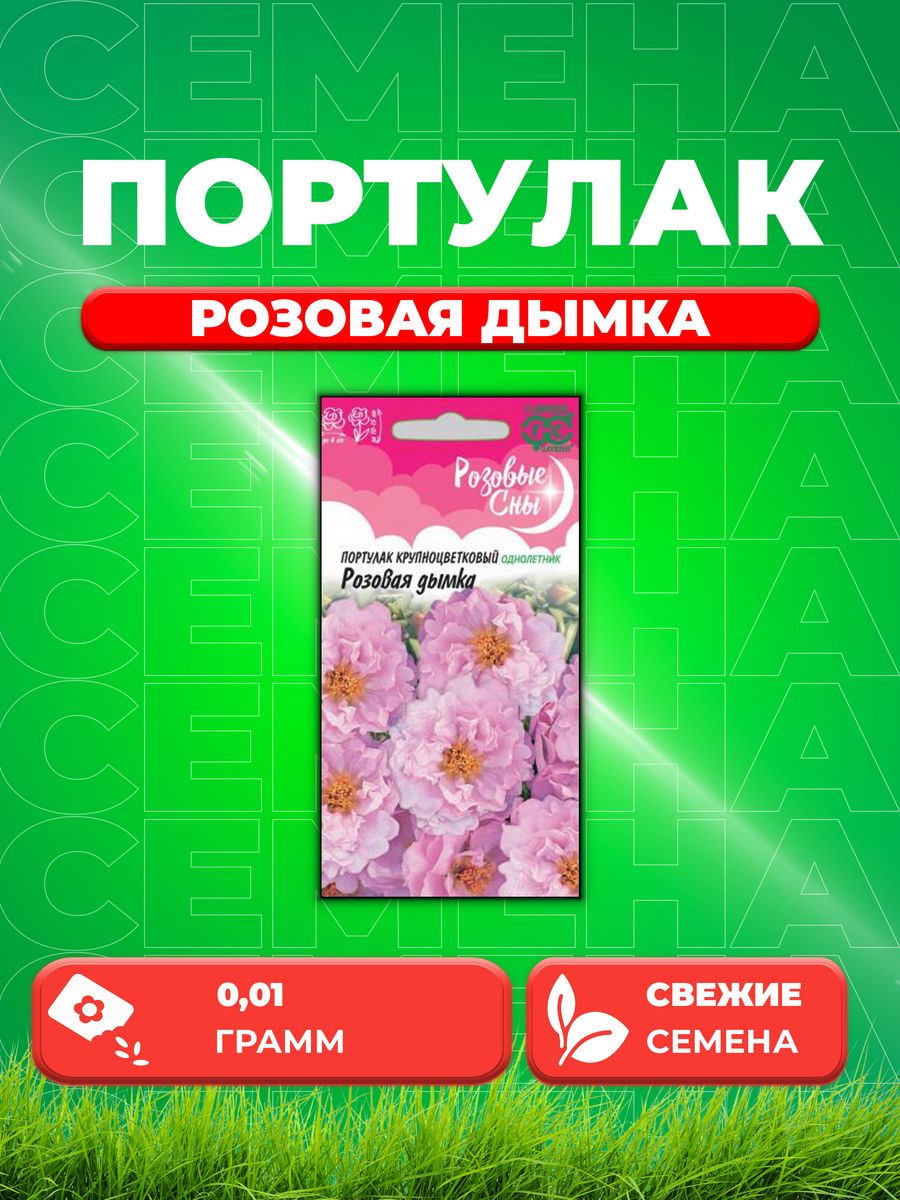 Семена Портулак Розовая дымка 0,01 г