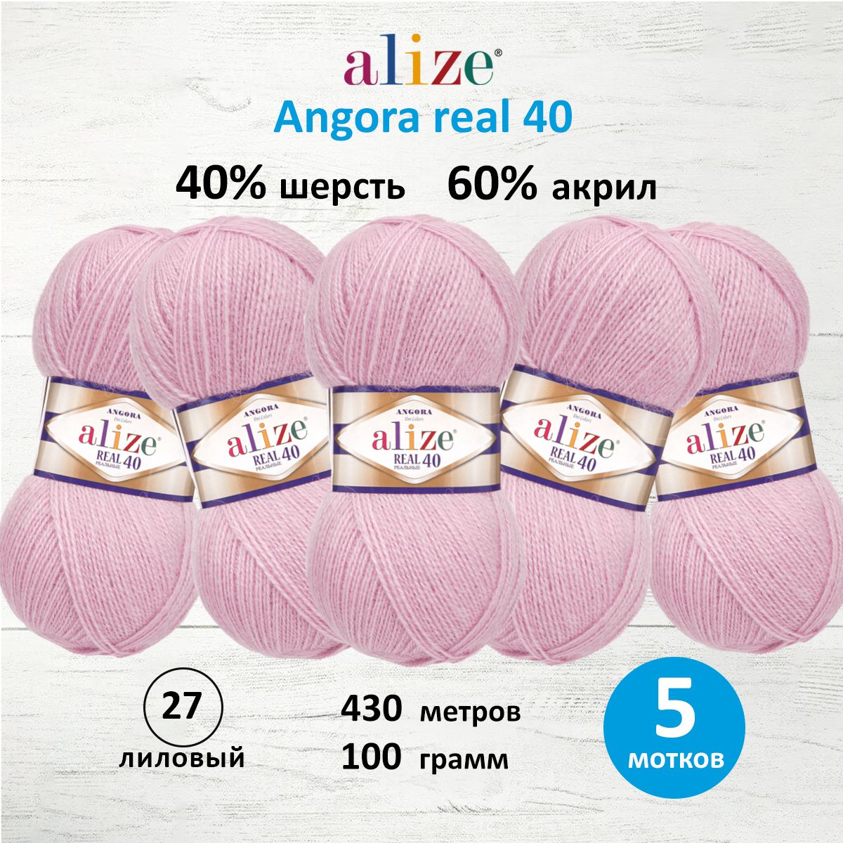 

Пряжа Alize Angora real 40 100 гр. 430м (40% шерсть, 60% акрил) (27 лиловый), Фиолетовый