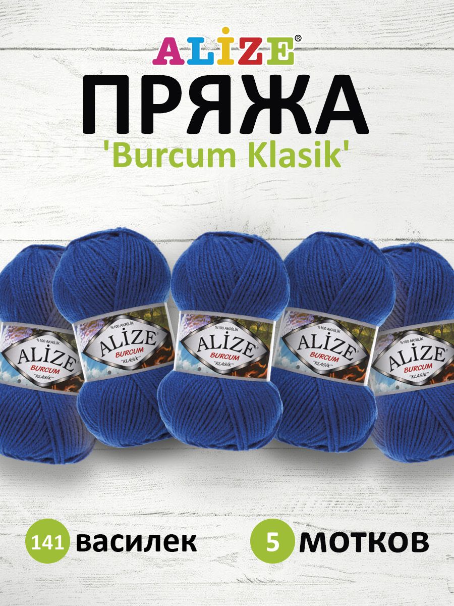 

Пряжа Alize Burcum klasik 100гр. 210м (100% Акрил) (141 василек), Синий