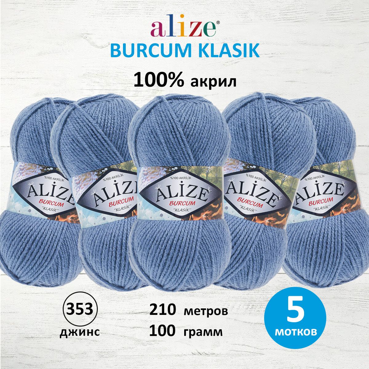 

Пряжа Alize Burcum klasik 100гр. 210м (100% Акрил) (353 джинс), Синий