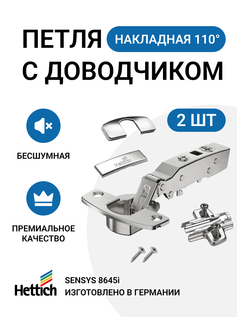 Петля мебельная HETTICH SENSYS 8645I накладная с доводчиком серебристый