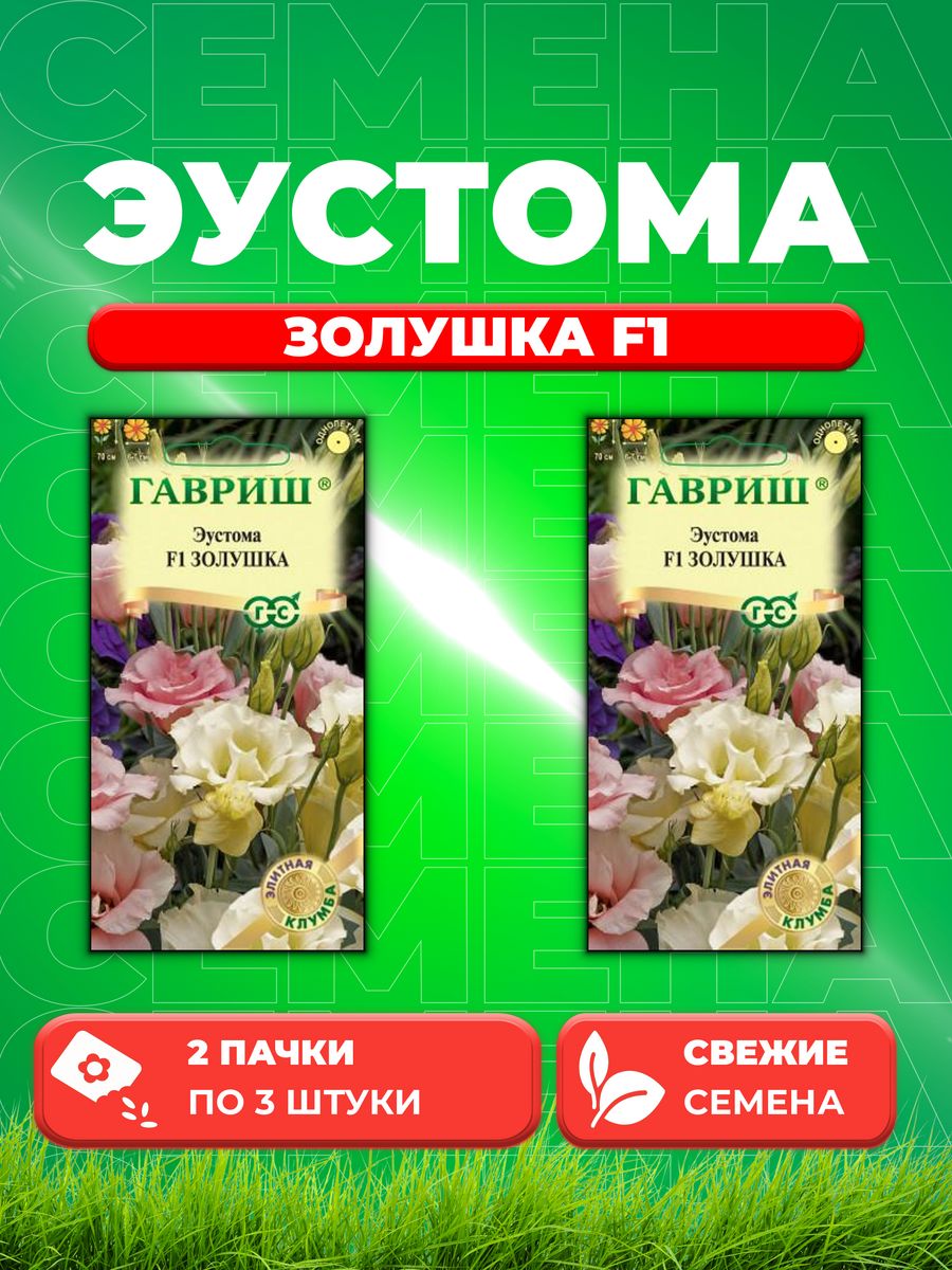 

Семена Эустома Золушка F1 3 шт. гранул. Элитная клумба 2уп