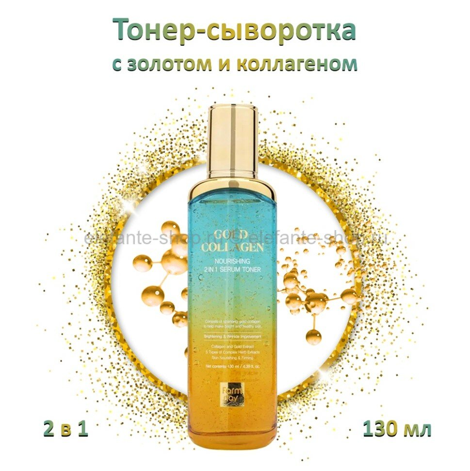 Тонер-сыворотка для лица FarmStay Gold Collagen Nourishing 2 In 1 Serum Toner 130 мл 1777₽