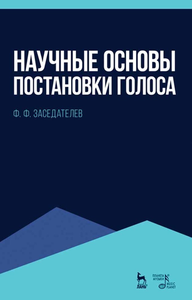 

Научные основы постановки голоса
