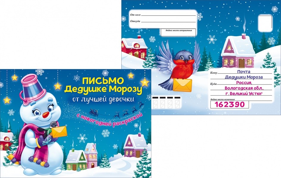 

Открытка "Письмо Деду Морозу от лучшей девочки", с новогодней раскраской, 182х132 мм