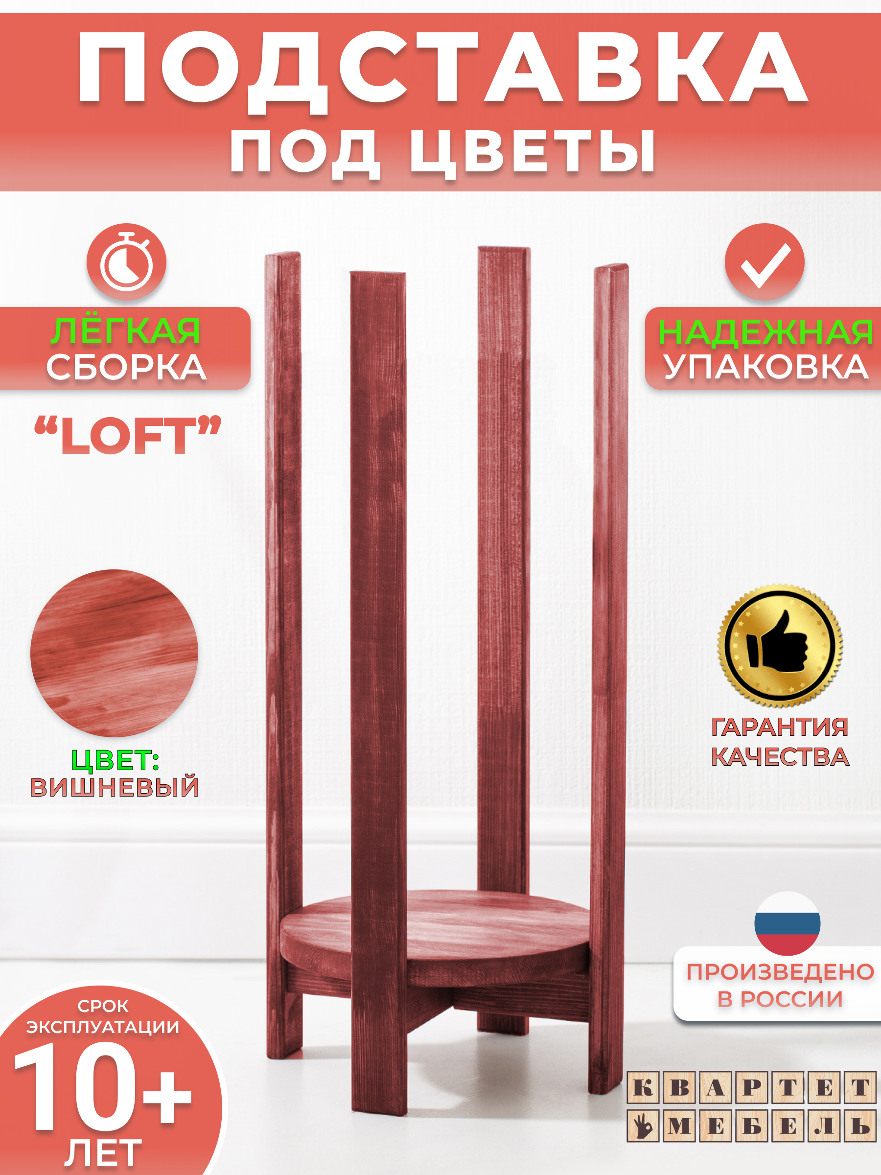 

Подставка для цветов Квартет Мебель этажерка напольная для растений вишневая, Красный