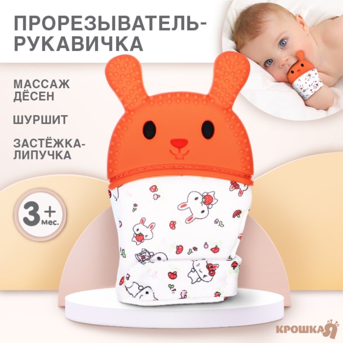 

Прорезыватель-рукавичка Крошка Я Зайка, цвет красный-желтый