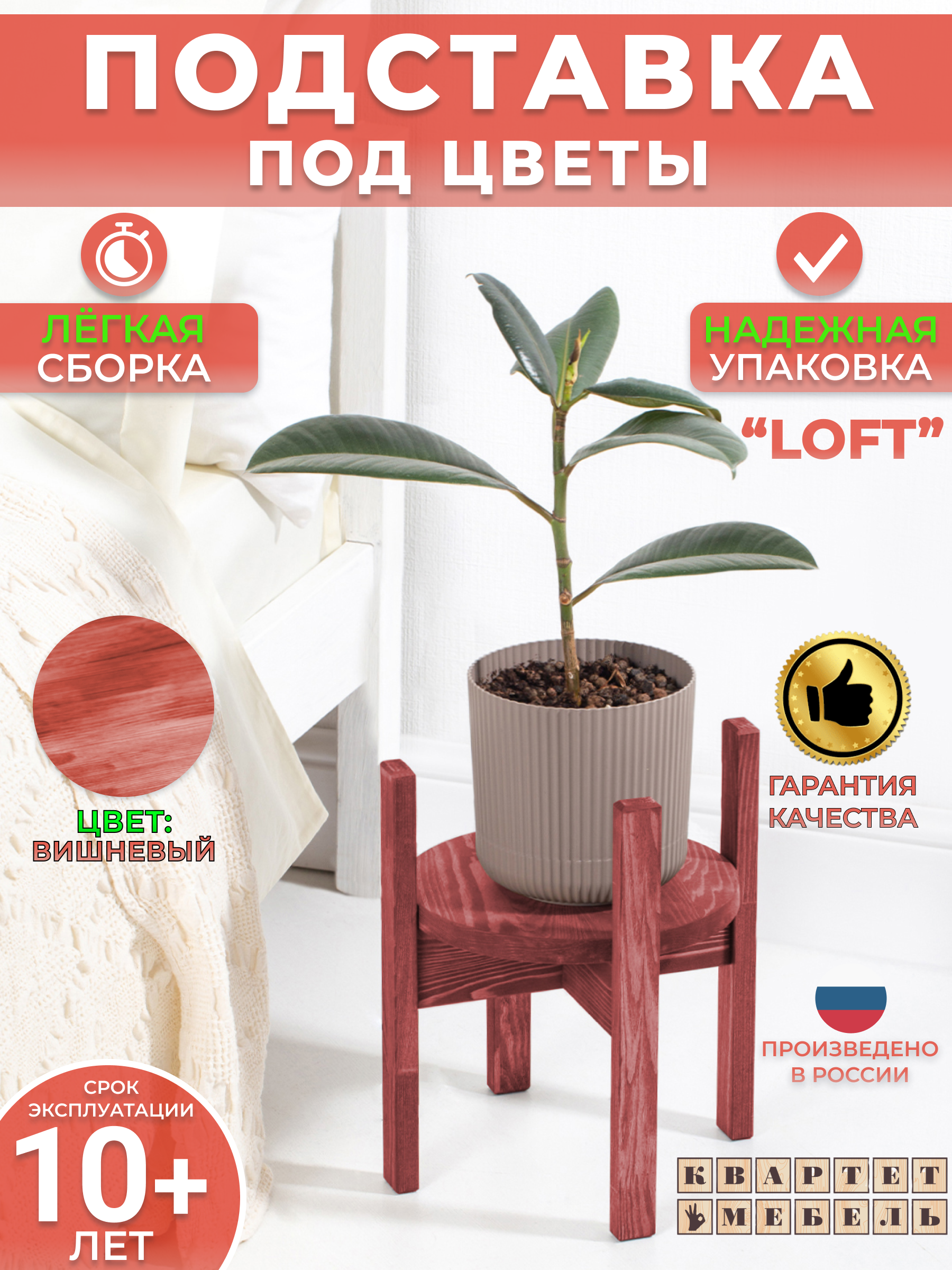 

Подставка для цветов Квартет Мебель этажерка напольная для растений вишневая, Красный