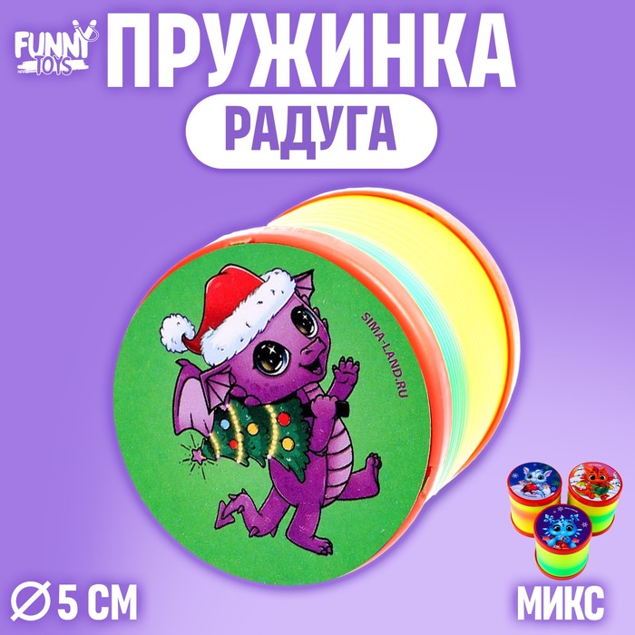 

Пружинка радуга «Праздничный дракон», цвета МИКС, d = 5 см, Разноцветный