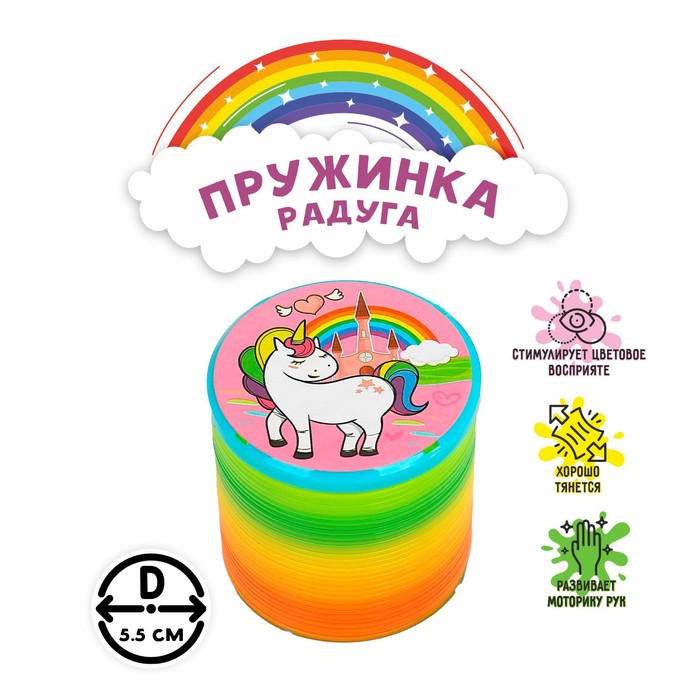 Пружинка-радуга «Единорог», цвета МИКС (12 шт.)