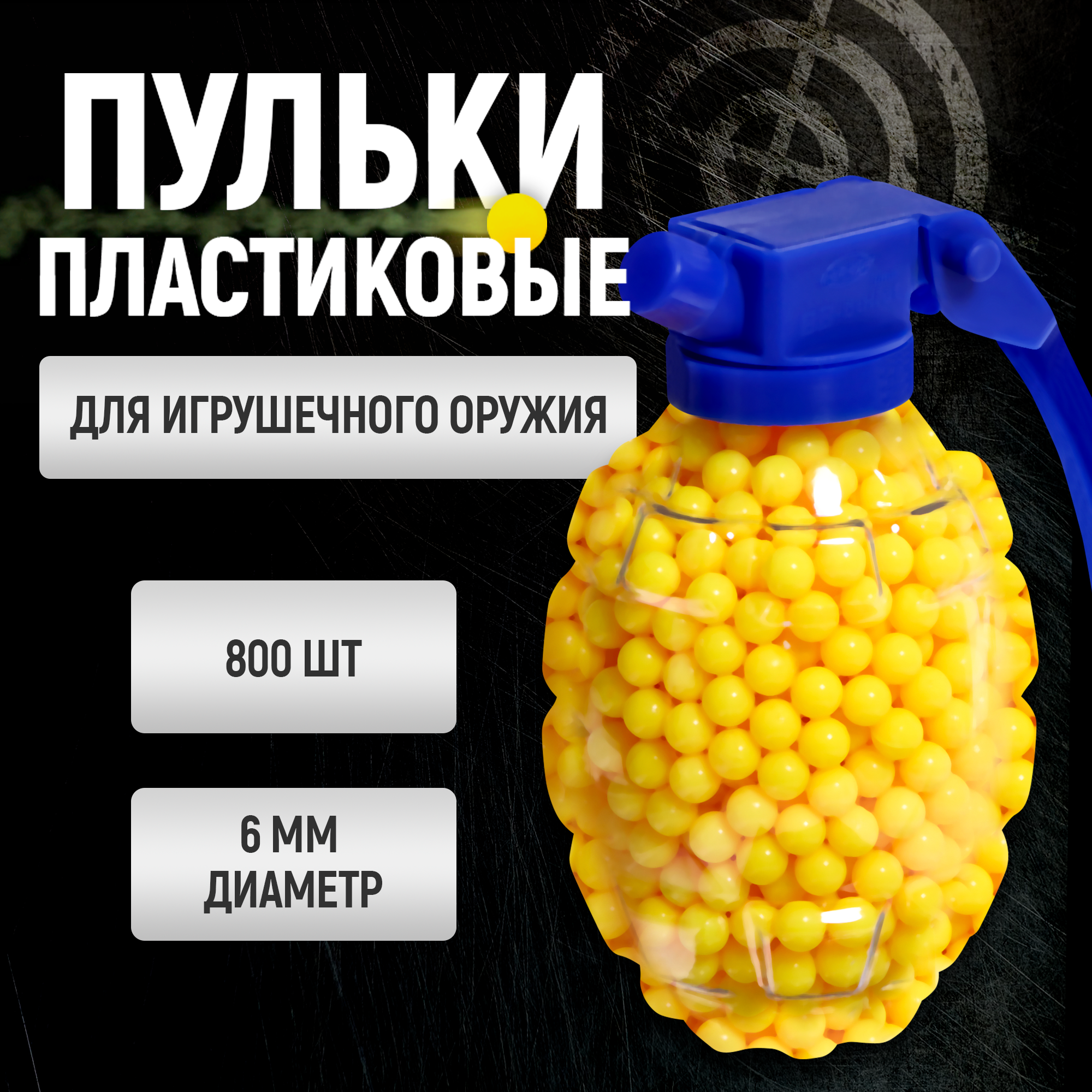 

Пульки пластмассовые в гранате, 800 штук
