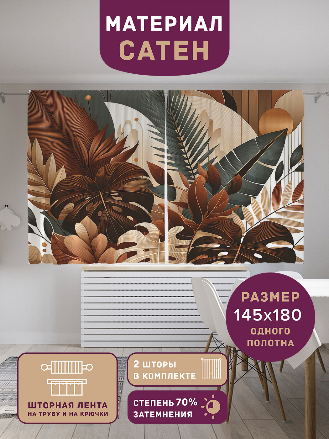 

Фотошторы короткие JoyArty Коричневая монстера сатен, p_sd1675_145x180