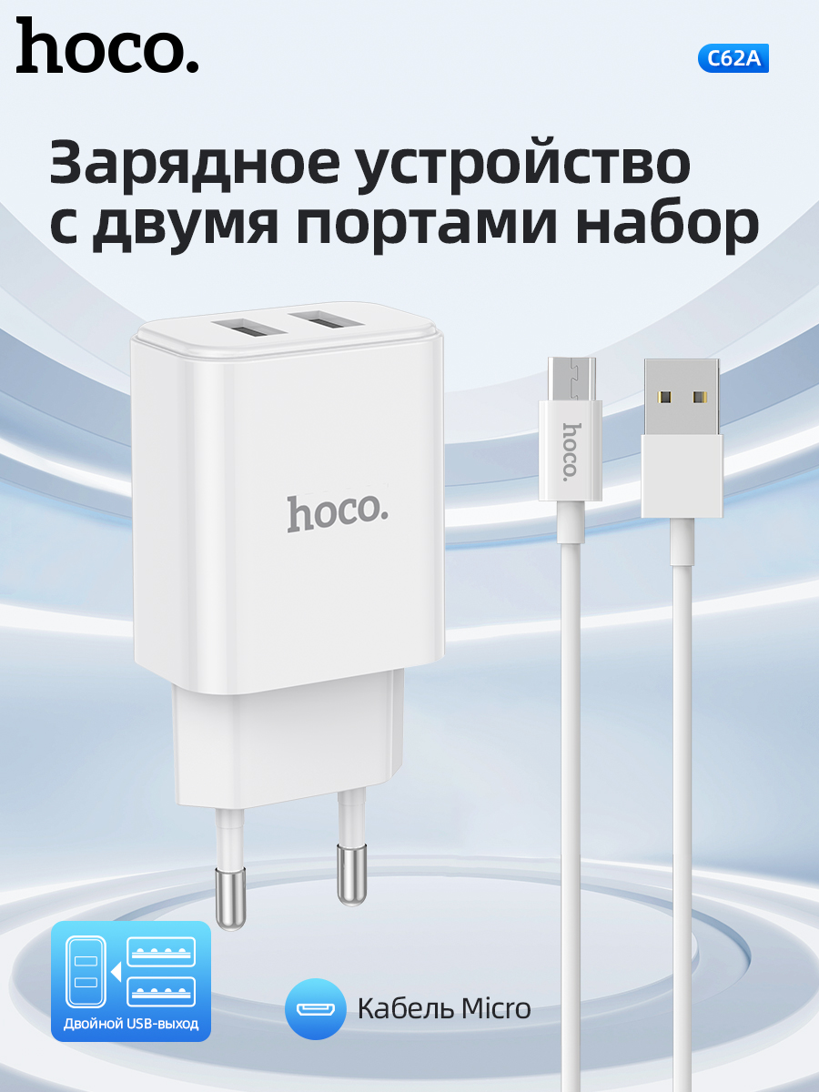 

Сетевое зарядное устройство HOCO C62A USB 2.1A Micro USB + ДК белый, C62A