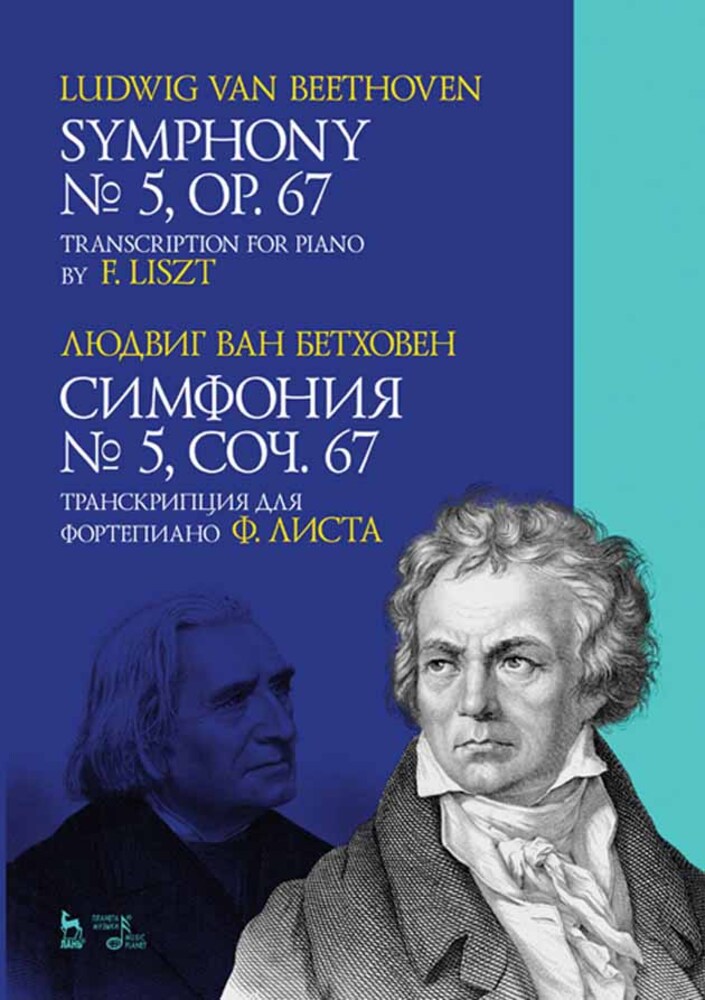 

Симфония 5, соч 67 Транскрипция для фортепиано Ф Листа