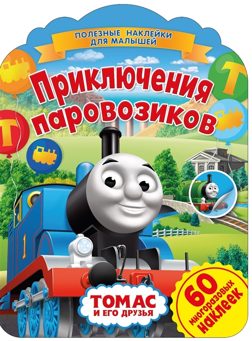 

Томас и его друзья. Приключения паровозиков