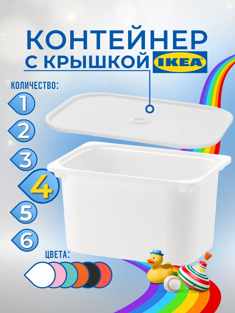 Контейнер для игрушек с крышкой ИКЕА ТРУФАСТ, 42x30x23 см, 4 шт, белый