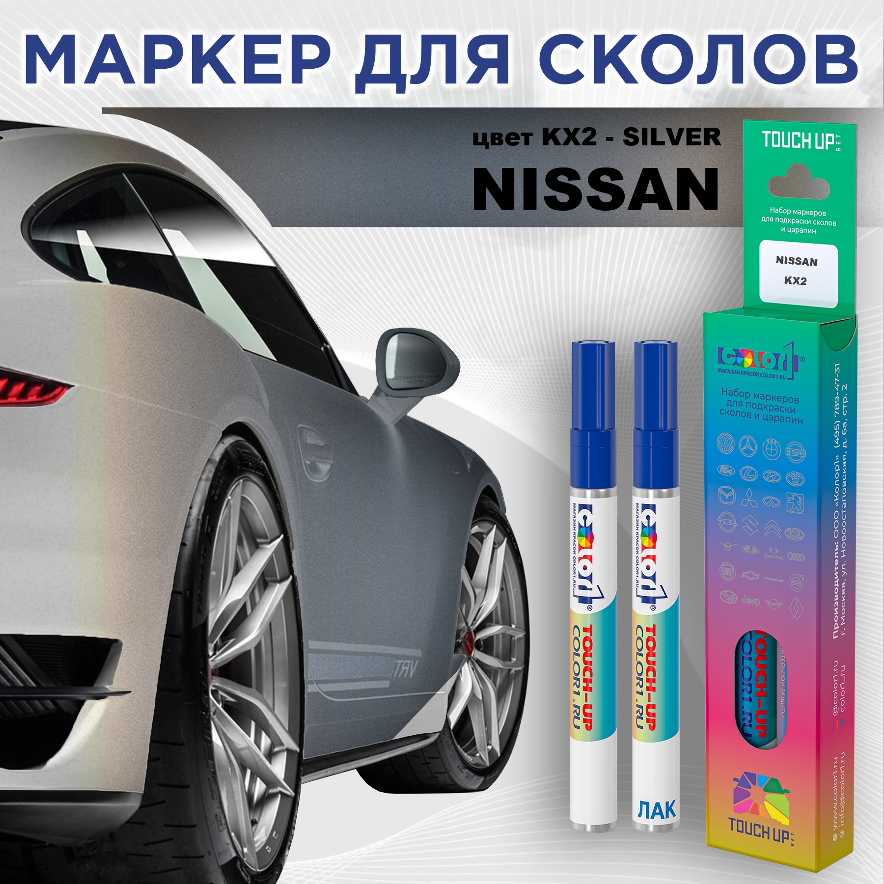 Маркер с краской COLOR1 для NISSAN, цвет KX2 - SILVER