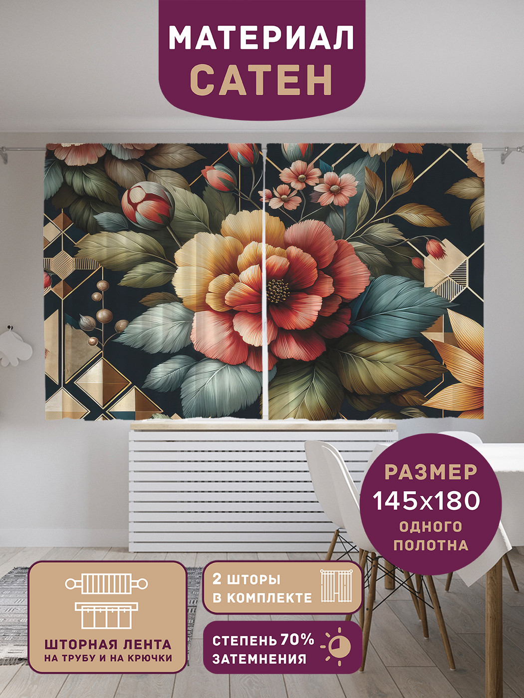 

Фотошторы короткие JoyArty Царский букет сатен, p_sd1766_145x180