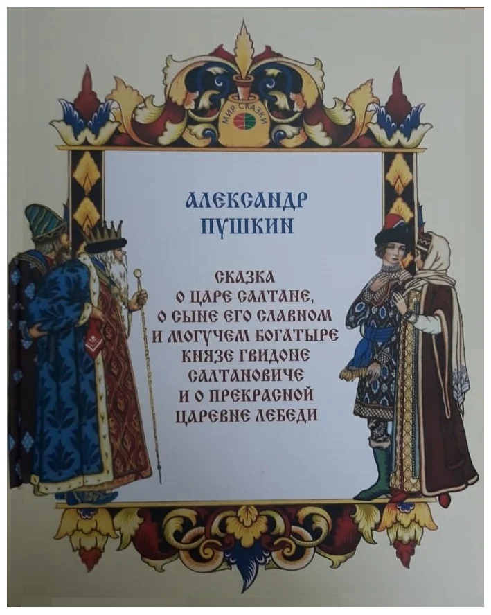 

Сказка о царе Салтане, художественная литература