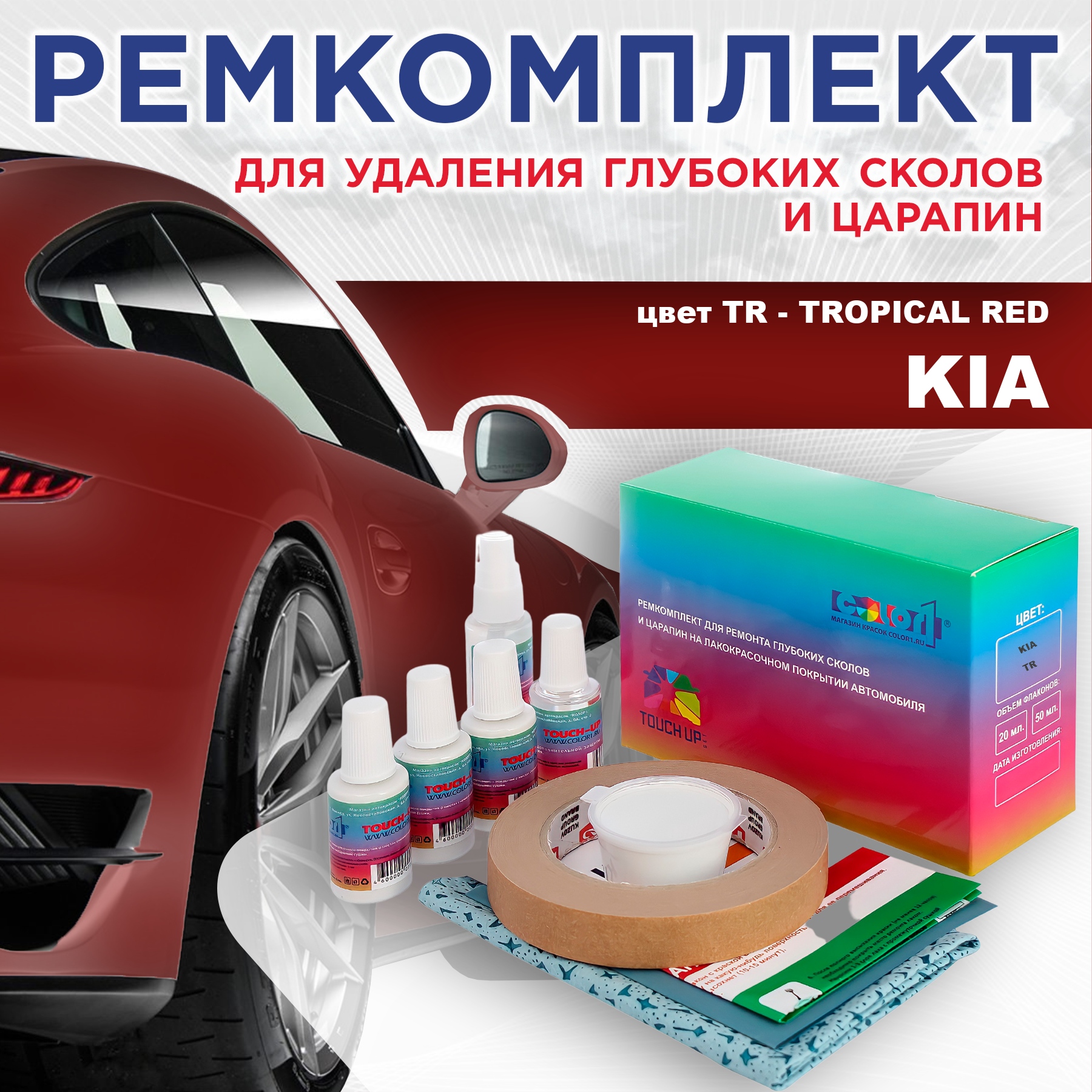 

Ремкомплект для ремонта сколов и царапин COLOR1 для KIA, цвет TR - TROPICAL RED, Бесцветный