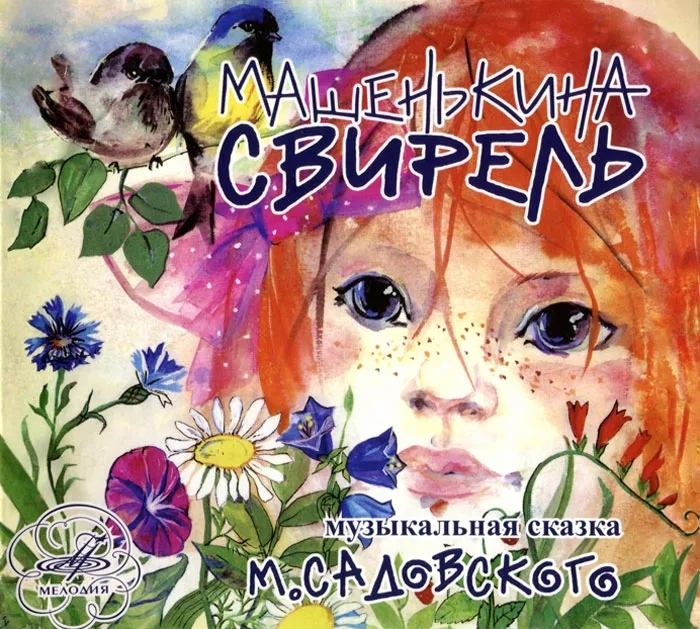 

Машенькина cвирель. Садовский Михаил (Audio-CD)