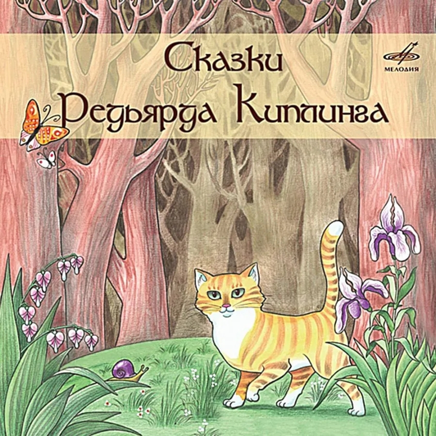 

Книга Сказки Редьярда Киплинга. Киплинг Редьярд Джозеф (2 x Audio-CD)