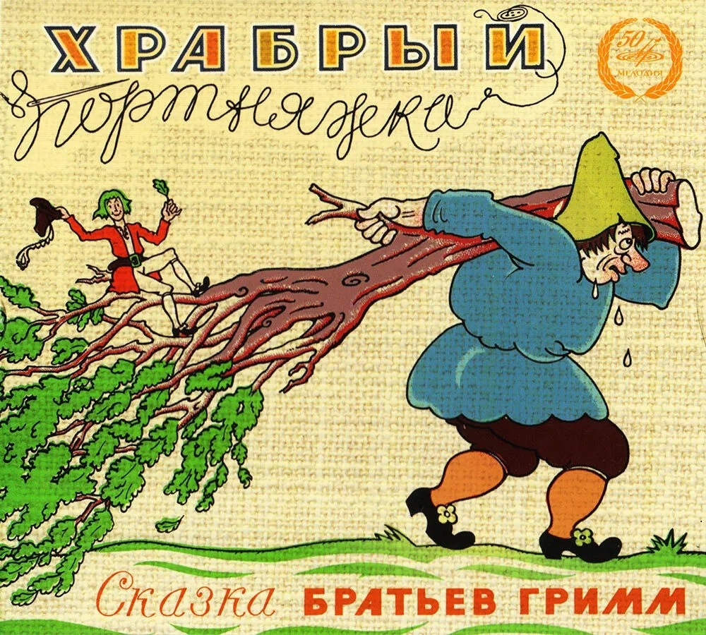 

Храбрый портняжка. Братья Гримм (Audio-CD)
