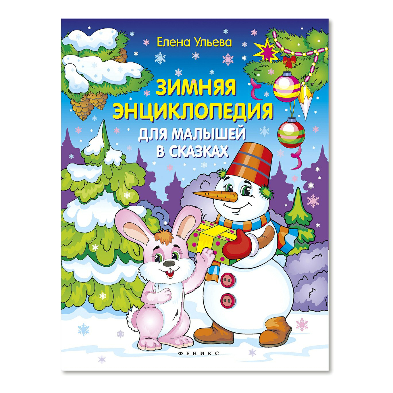

Книга Моя Первая Книга Энциклопедия в сказках Ульева Елена