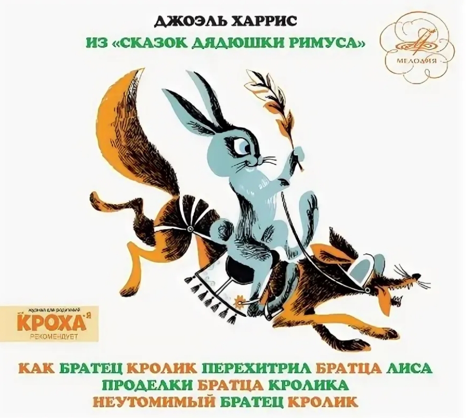 

Книга Сказки Дядюшки Римуса (Audio-CD)