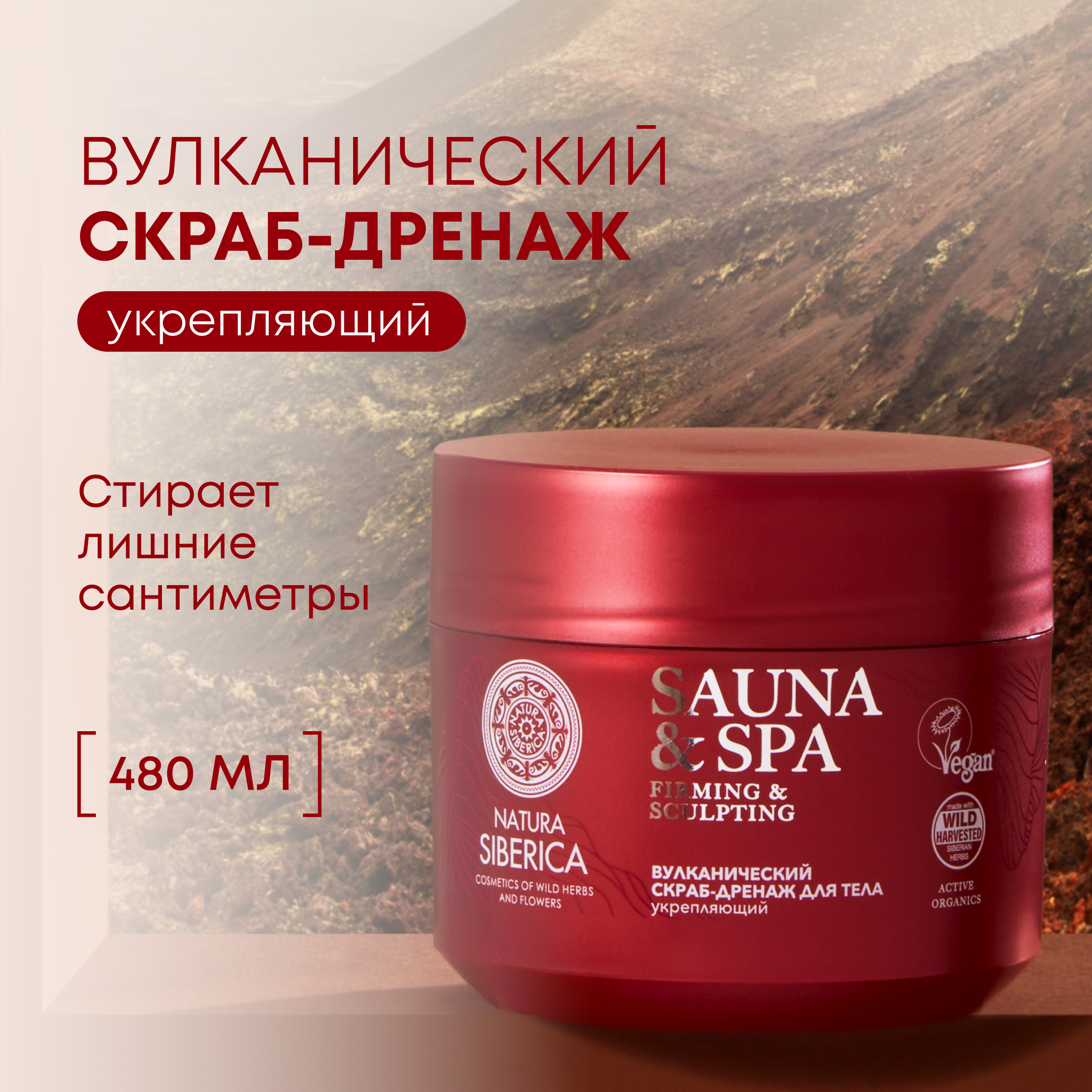 Скраб-дренаж для тела Natura Siberica Sauna Spa Вулканический 480 г 854₽