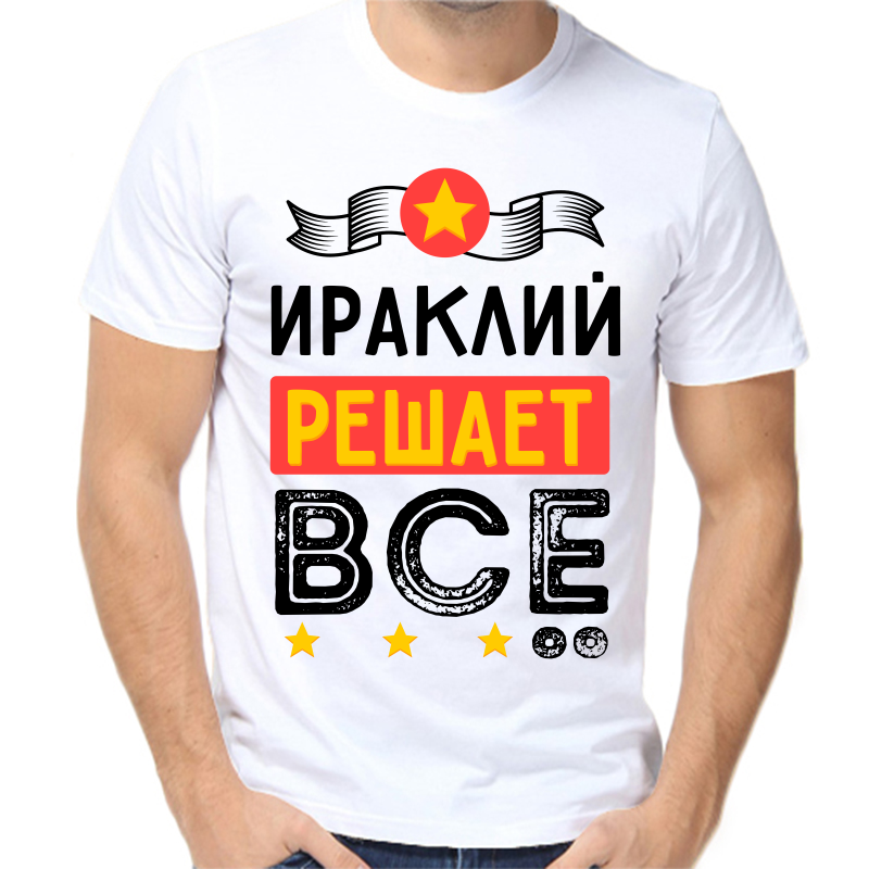 

Футболка мужская белая 42 р-р ираклий решает все, Белый, fm_irakliy_reshaet_vse