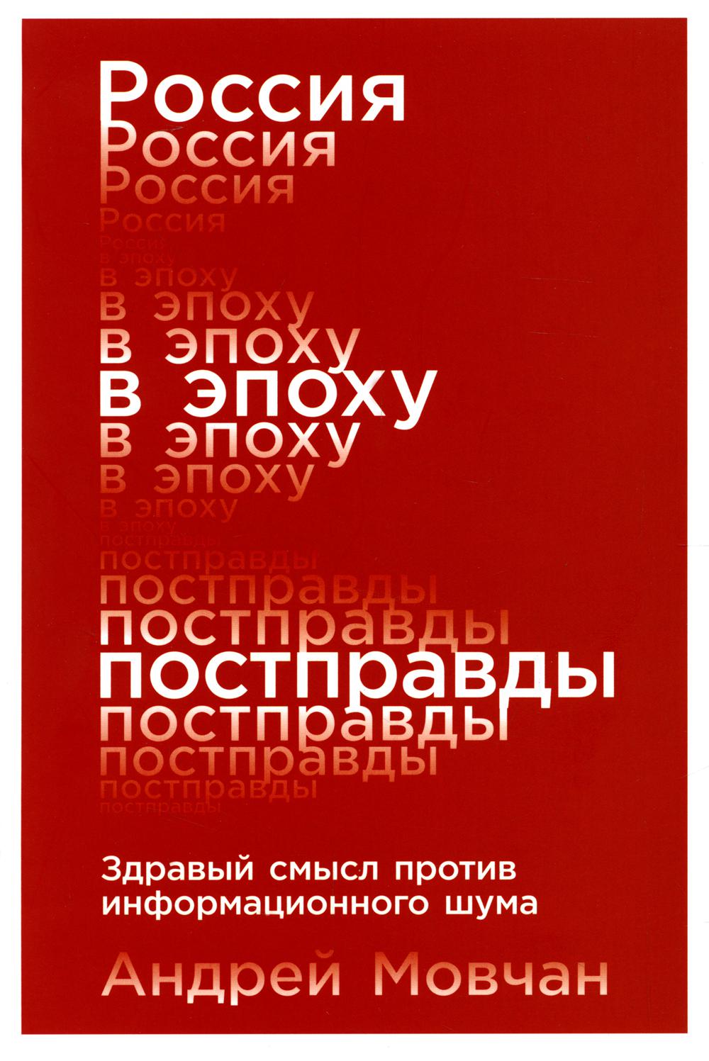 

Книга Россия в эпоху постправды: Здравый смысл против информационного шума