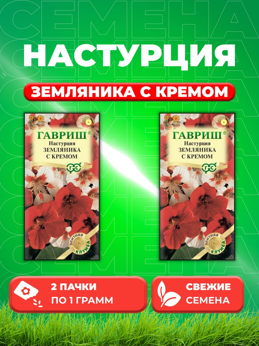 

Семена Настурция Земляника с кремом 1,0г серия Элитная клумба 2уп
