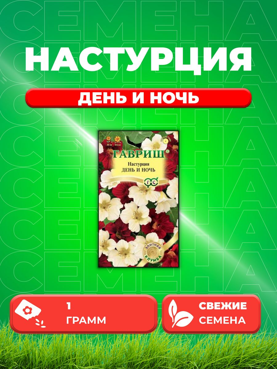 

Семена Настурция День и ночь, 1,0г, Гавриш, Элитная клумба