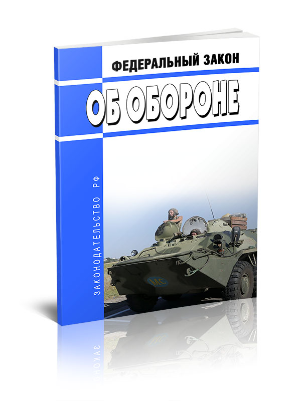 

Федеральный закон Об обороне