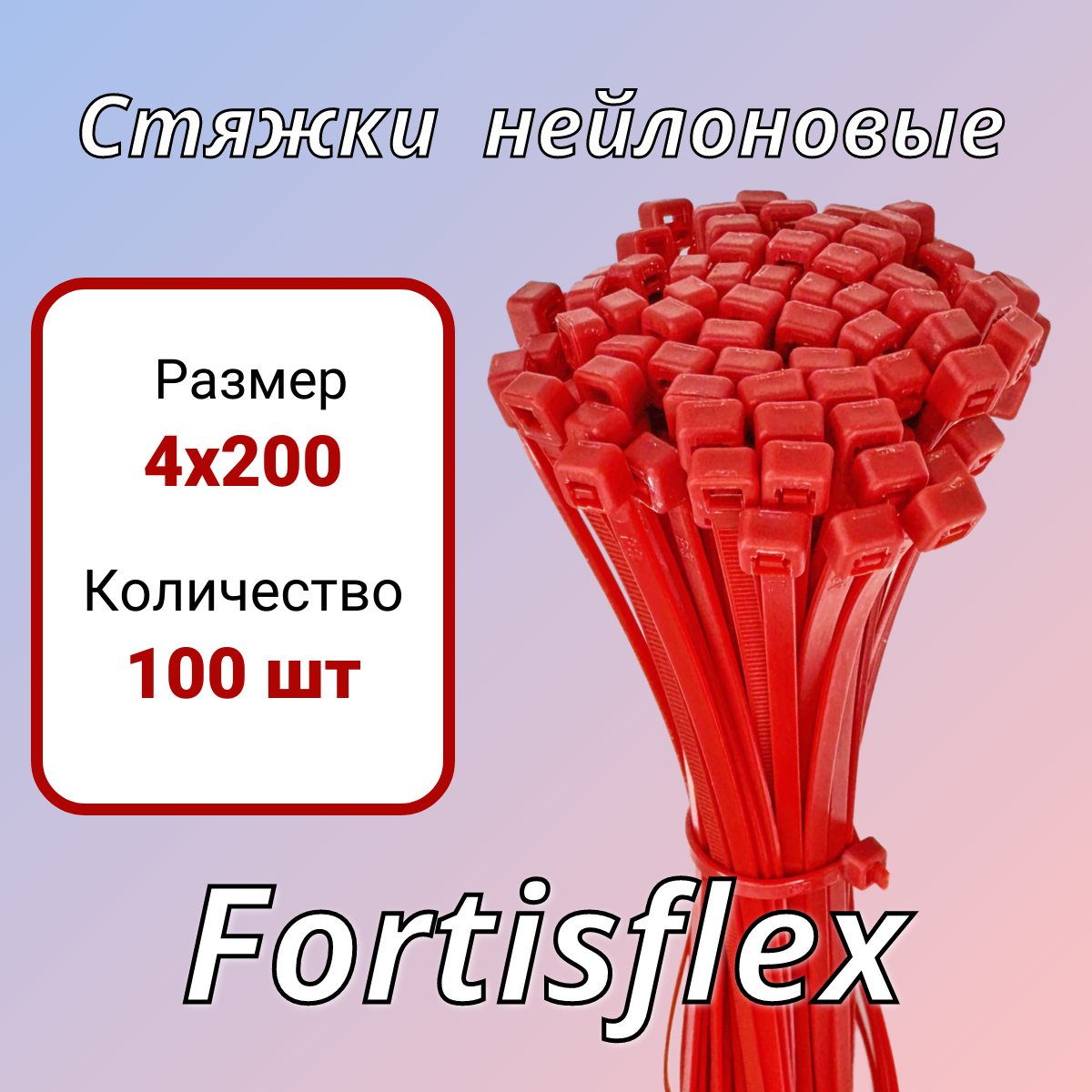 

Стяжки нейлоновые КСС Fortisflex красные 4х200, 100 шт, Красный, 4х200