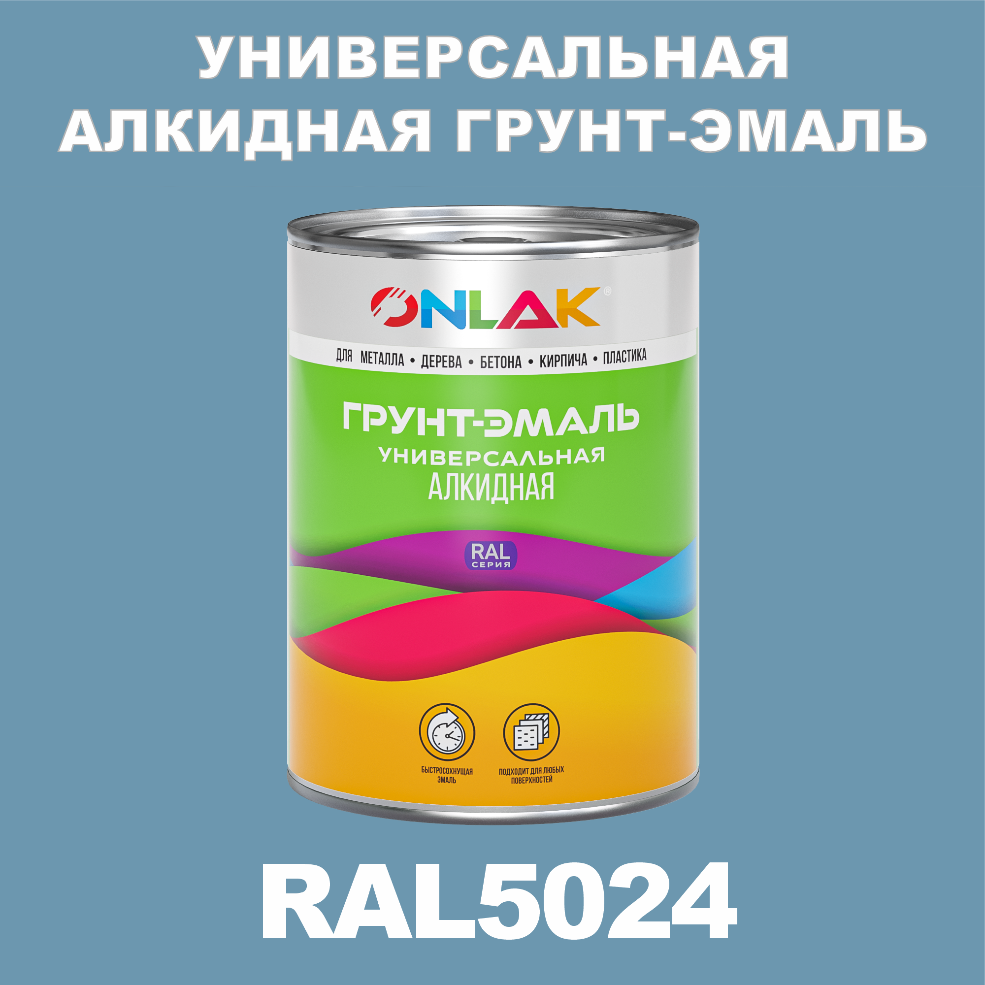 Грунт-эмаль ONLAK 1К RAL5024 антикоррозионная алкидная по металлу по ржавчине 1 кг грунт эмаль yollo по ржавчине алкидная серая 0 9 кг