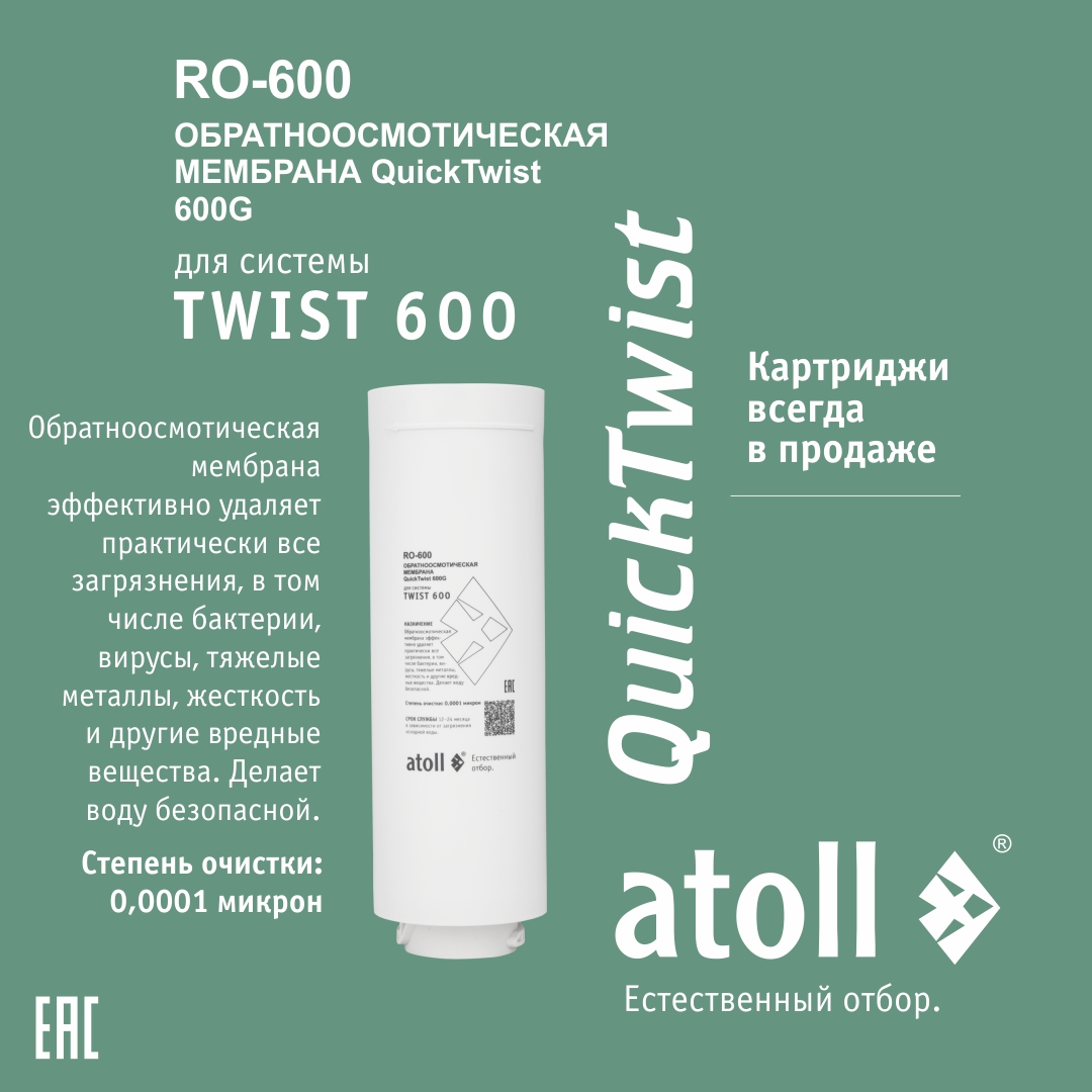 

Мембрана обратноосмотическая atoll TWIST RO-600, Белый, RO-600