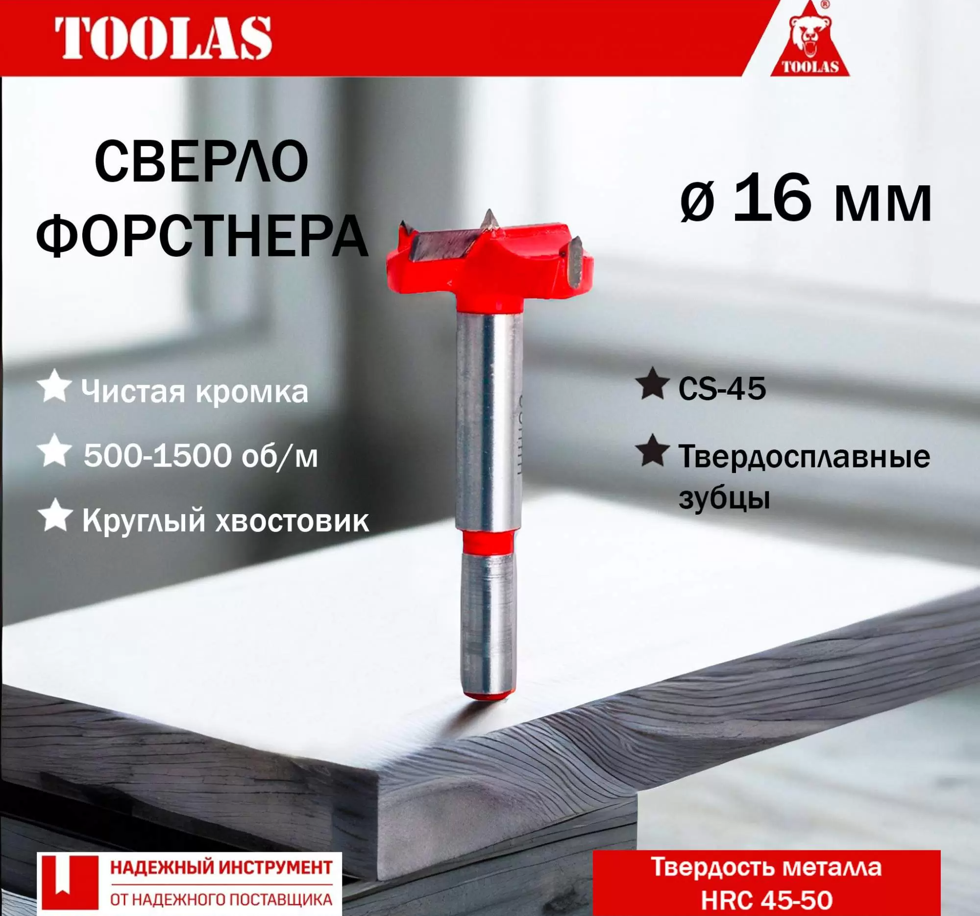 Сверло TOOLAS 2038054732507 Форстнера 16мм