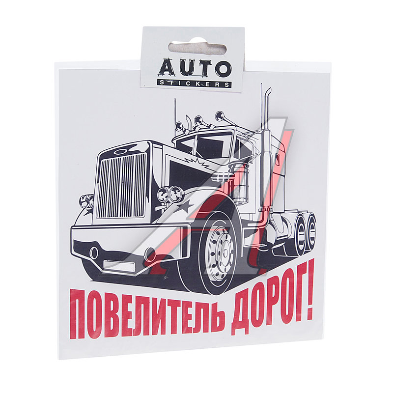 

Наклейка виниловая вырезанная "Повелитель дорог" 15х15см AUTOSTICKERS хбл 04