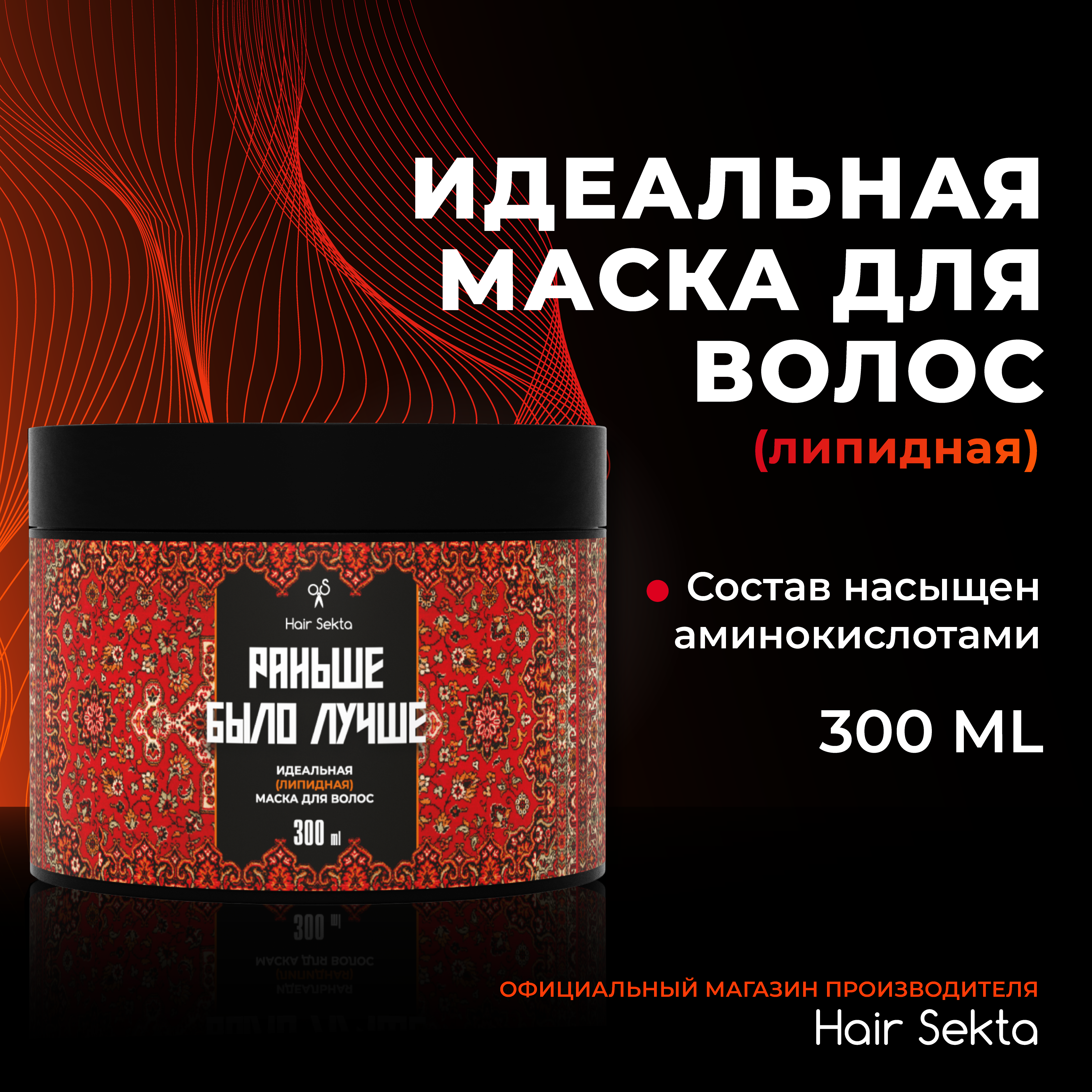 Идеальная маска для волос Раньше было лучше от Hair Sekta 300 мл