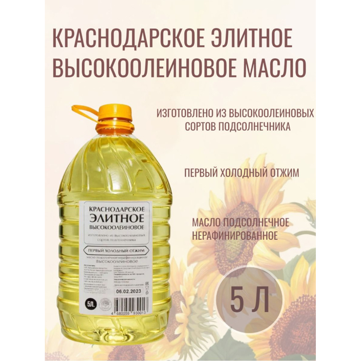 Масло подсолнечное Краснодарское элитное высокоолеиновое Натуральные продукты 5 л 1937₽