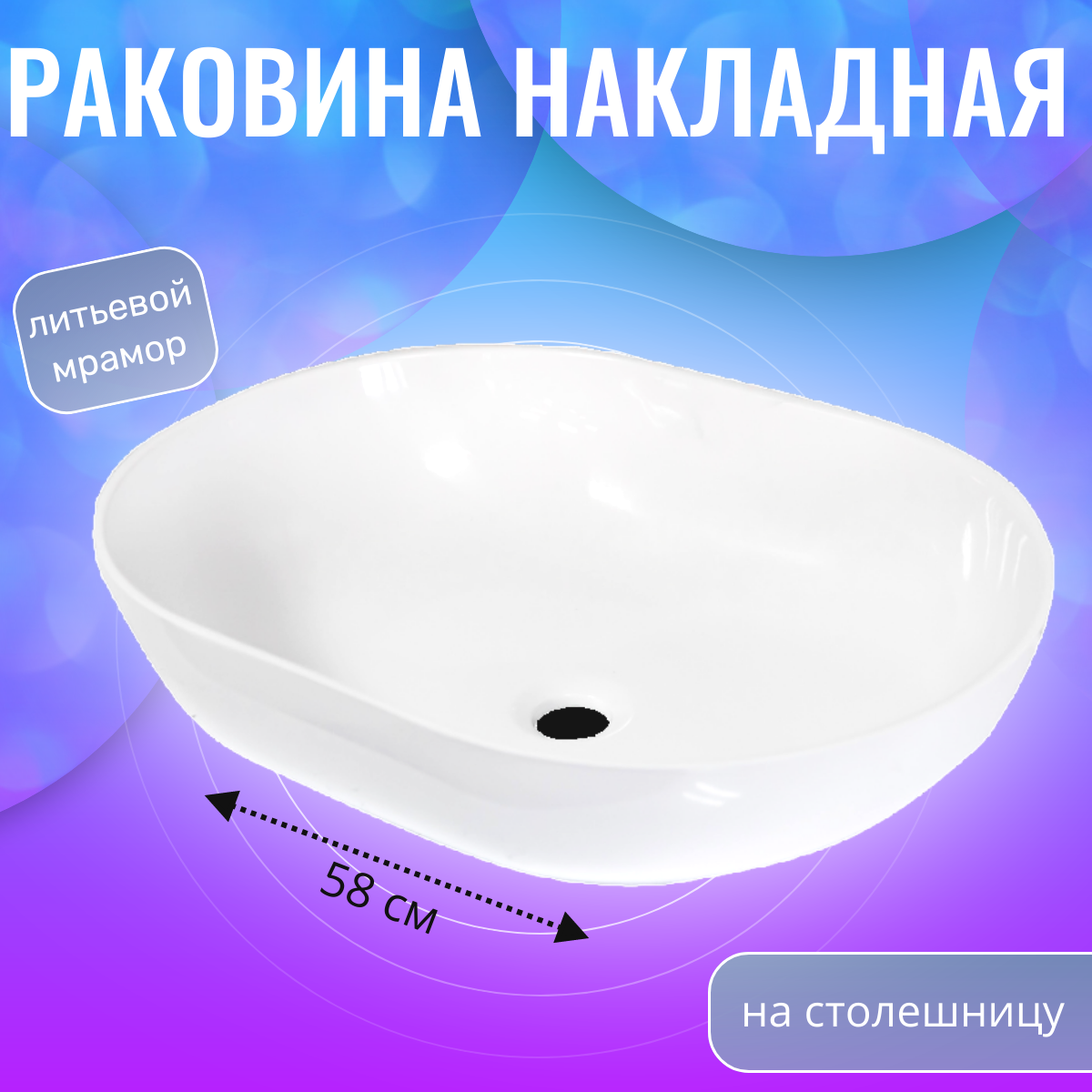 Раковина накладная Aqua Trends Элипс, на столешницу, белая 546х400