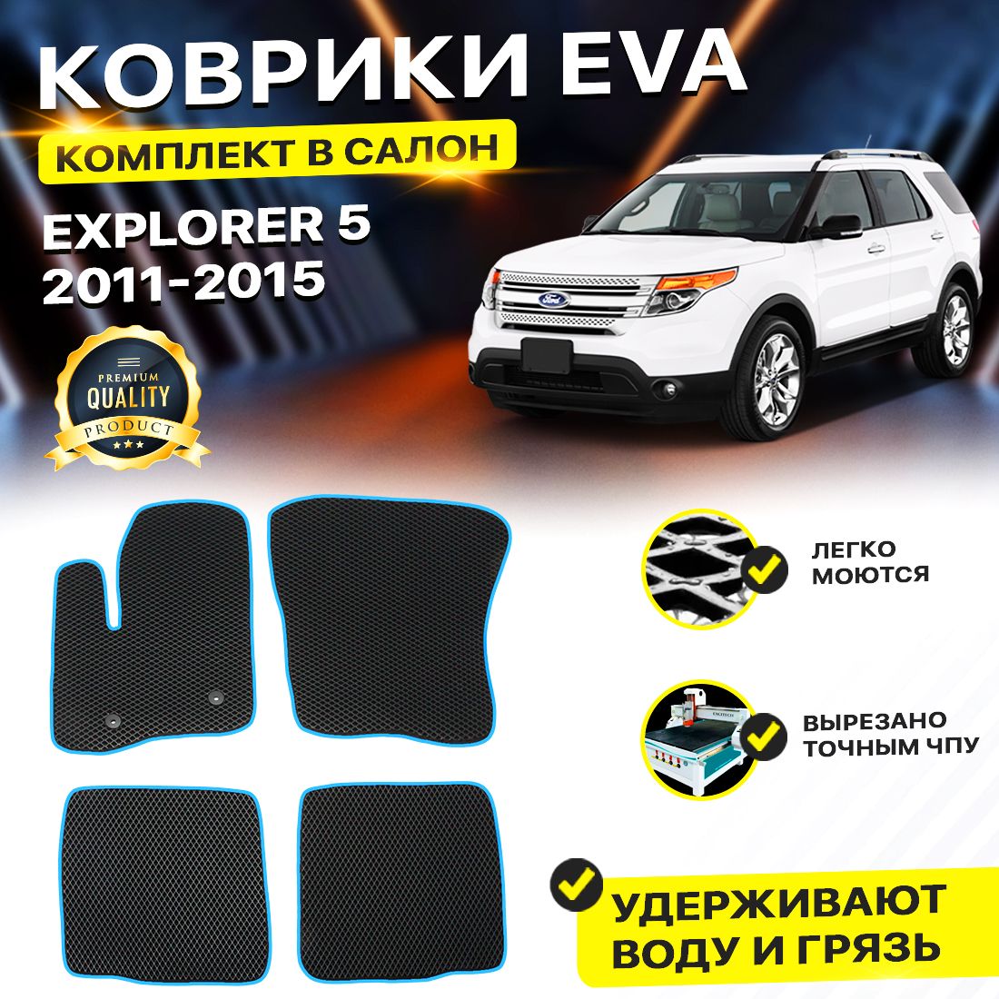 

Комплект ковриков DreamCar Technology Ford Explorer 5 2011-2015/V черный синий