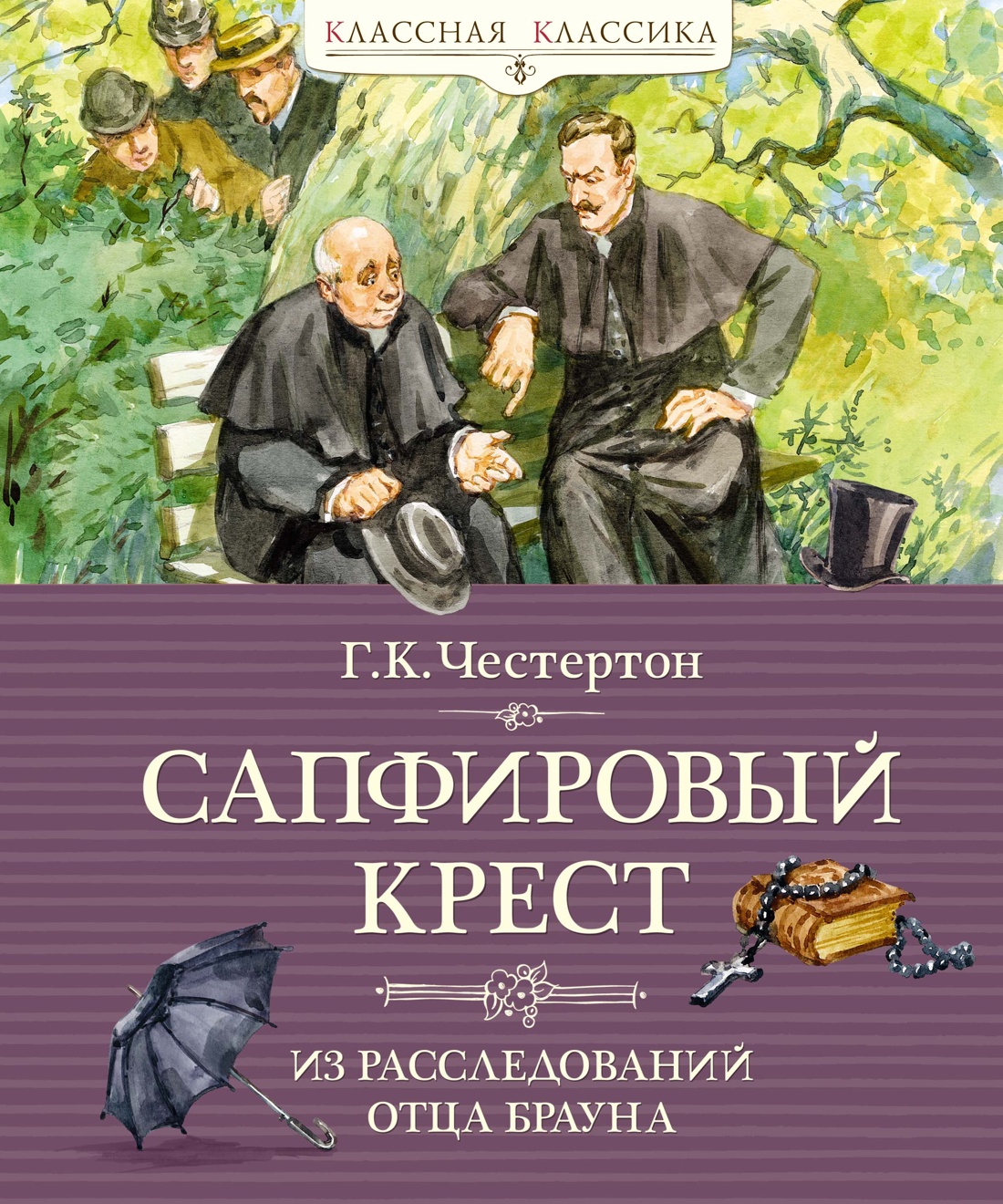 

Сапфировый крест Из расследований отца Брауна