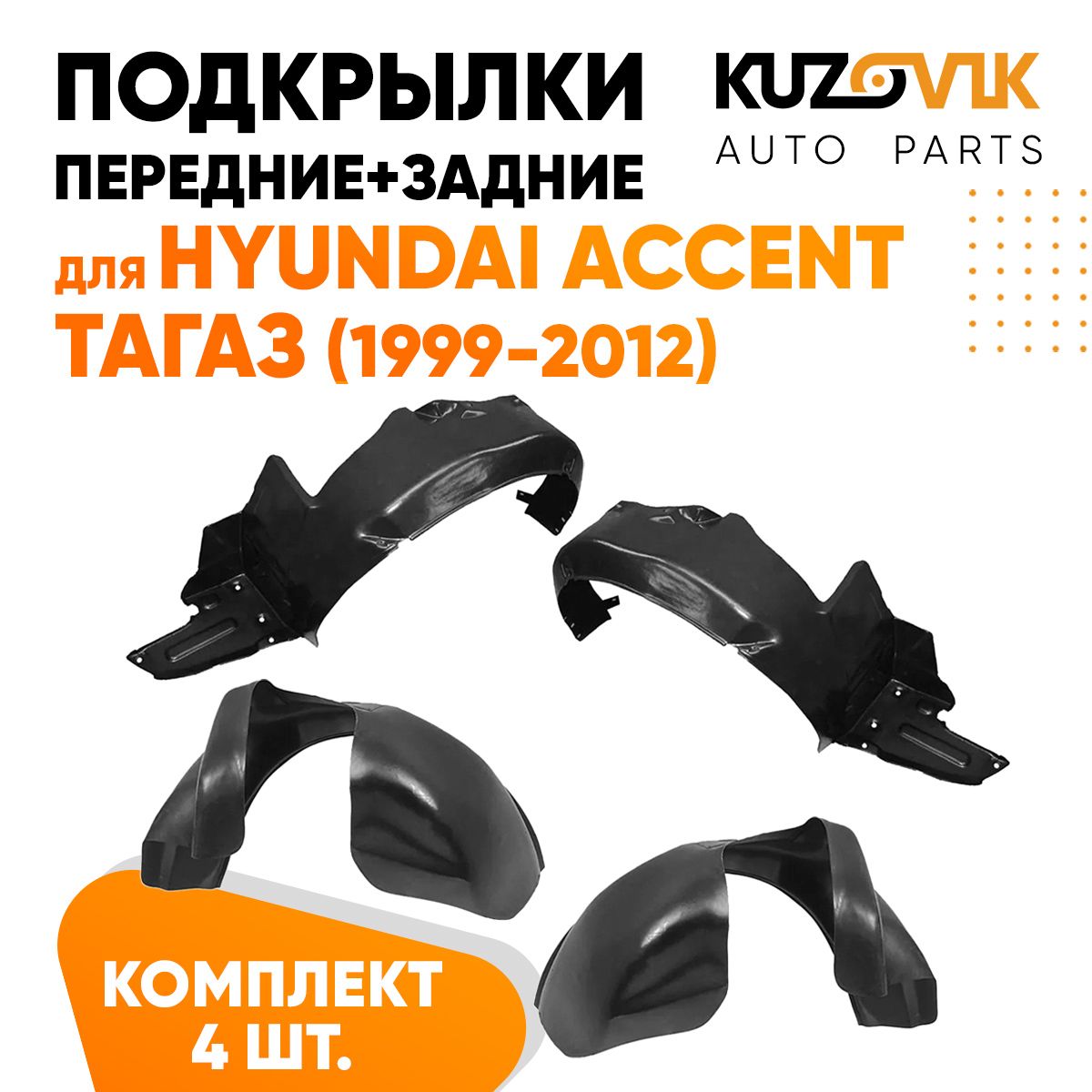 

Подкрылки KUZOVIK Хендай Акцент ТагАЗ Hyundai 1999-2012 4 ш передние+задние KZVK5700050045, Подкрылки для Хендай Акцент ТагАЗ Hyundai Accent ТагАЗ (1999-2012) 4 штуки комплект передние + задние, локер, защита крыла