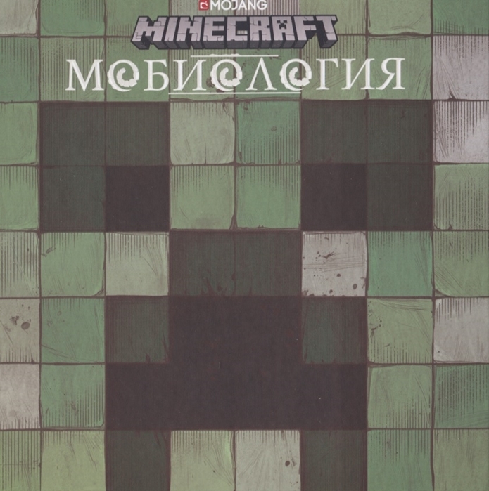 

Книга "Мобиология". Minecraft