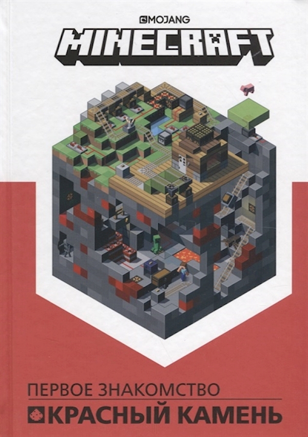 

Книга "Первое знакомство. Красный камень". Minecraft