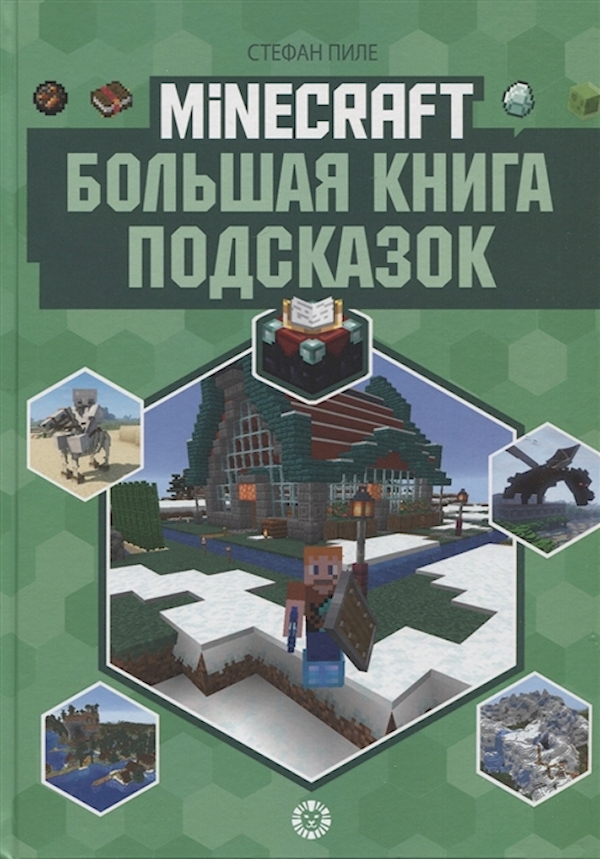 

Книга "Большая книга подсказок". Неофициальное издание Minecraft