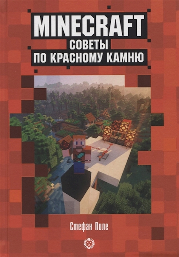 

Книга "Советы по красному камню". Неофициальное издание Minecraft